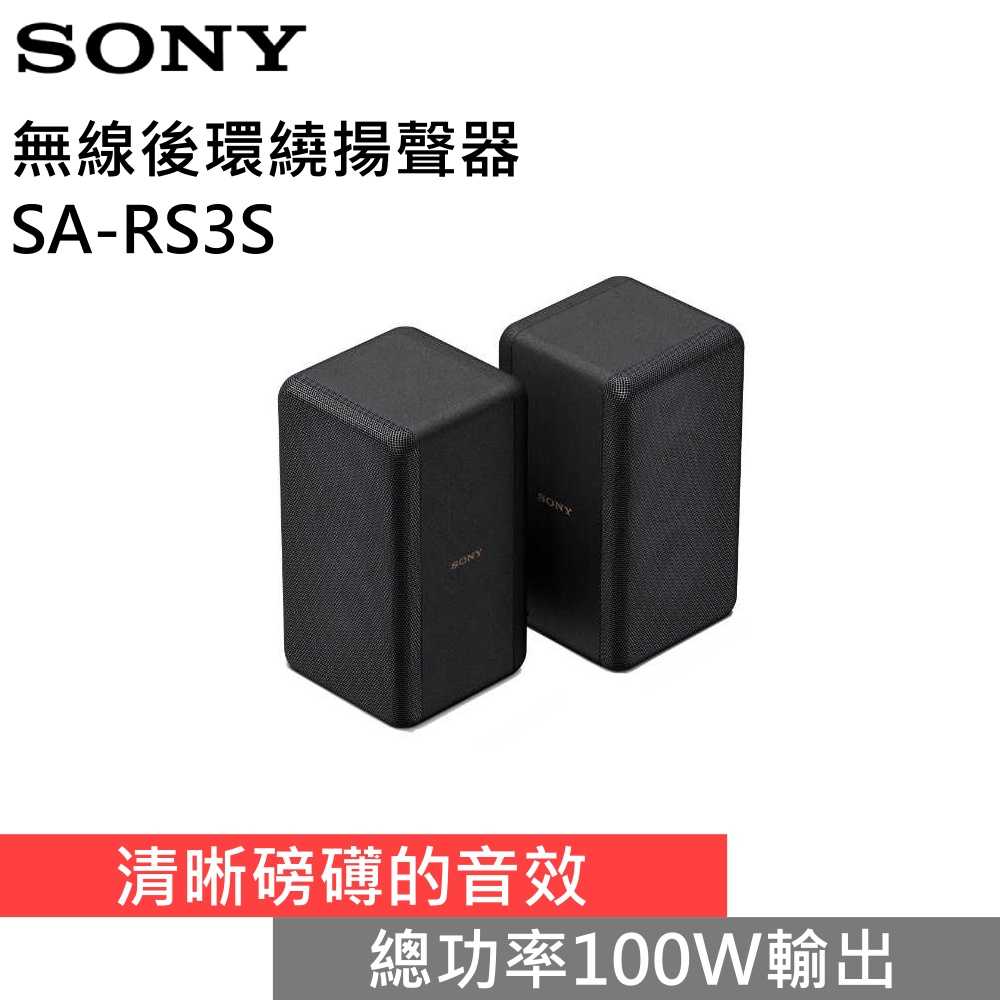 【618年中狂降▼】SONY 索尼 SA-RS3S 無線後環繞揚聲器 臺灣公司貨