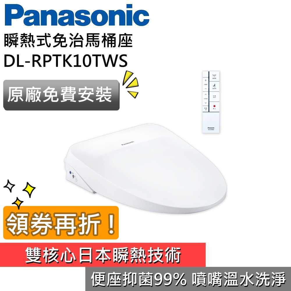 【領券再折 限時下殺▼】Panasonic 國際 DL-RPTK10TWS 瞬熱式免治馬桶座 公司貨