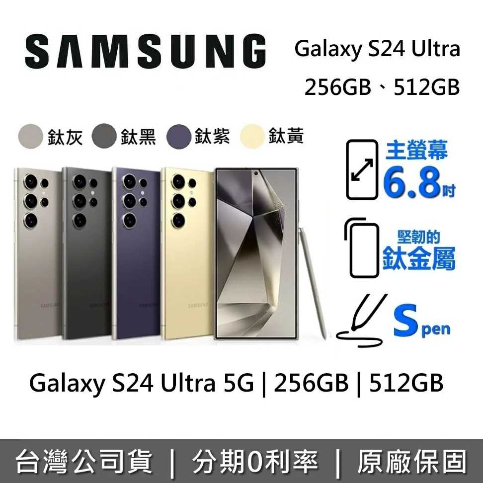 SAMSUNG 三星 Galaxy S24 Ultra 5G 智慧型手機 256GB 512GB 台灣公司貨