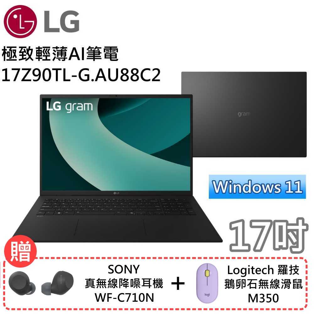 【送滑鼠+耳機】LG 樂金 17Z90TL-G.AU88C2 17吋極致輕薄AI筆電 Win11 Ultra7 曜石黑