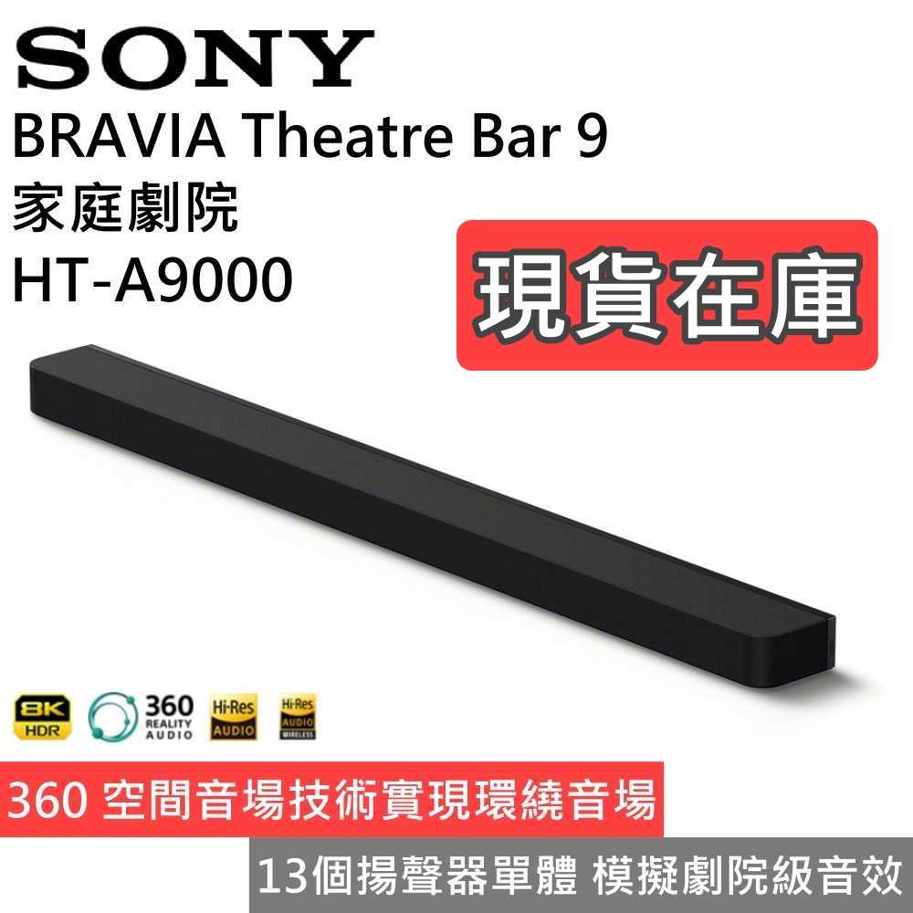 【下單狂降 領券再折▼】SONY索尼 HT-A9000 BRAVIA Theatre Bar 9 家庭劇院 公司貨