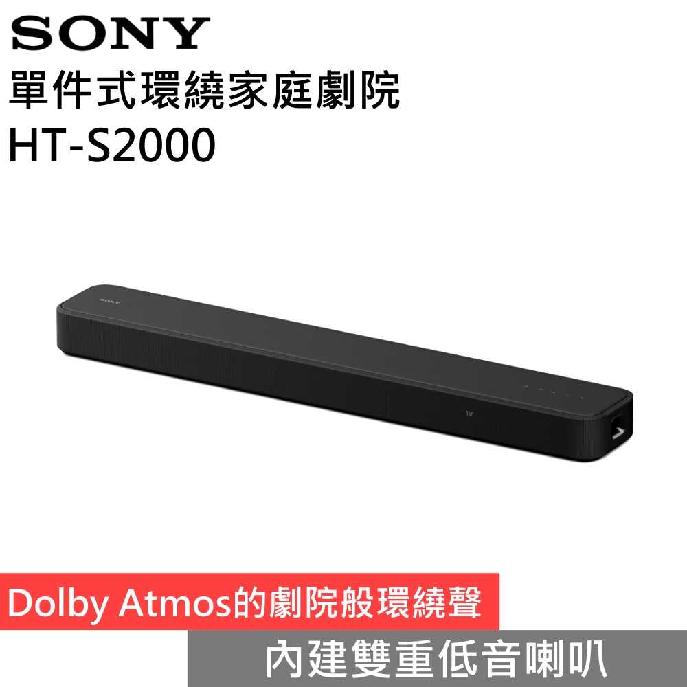 【51限定優惠▼】領券再折 SONY 索尼 HT-S2000 家庭劇院 聲霸 Soundbar 全新公司貨