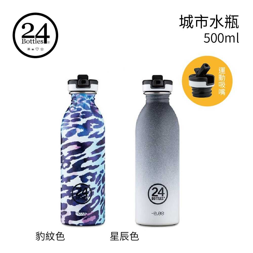 24 Bottles義大利品牌設計 500ml 城市水瓶 (運動吸嘴)