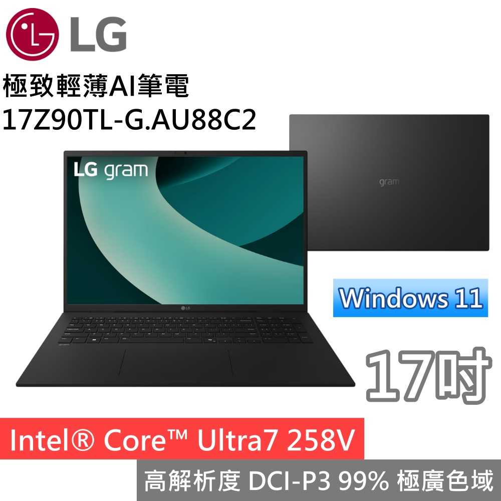 【限時送羅技滑鼠】LG 樂金 17Z90TL-G.AU88C2 17吋極致輕薄AI筆電 Win11 Ultra7 曜石黑