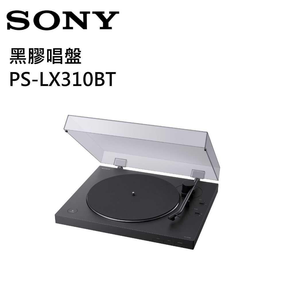 SONY 索尼 黑膠唱盤 PS-LX310BT 公司貨