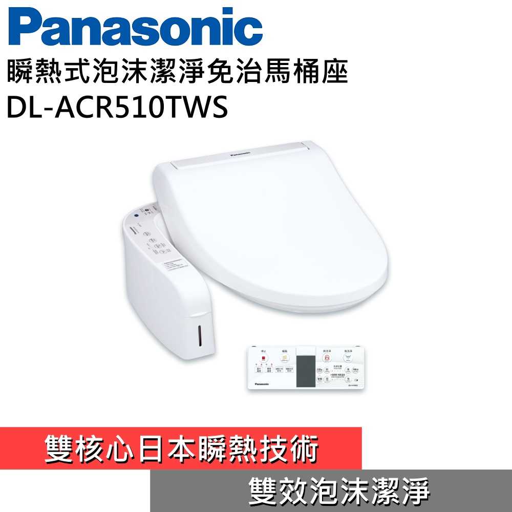 【領券再折 免費安裝再送衛生紙】Panasonic 國際牌 DL-ACR510TWS 瞬熱式免治馬桶座 公司貨 私訊再折