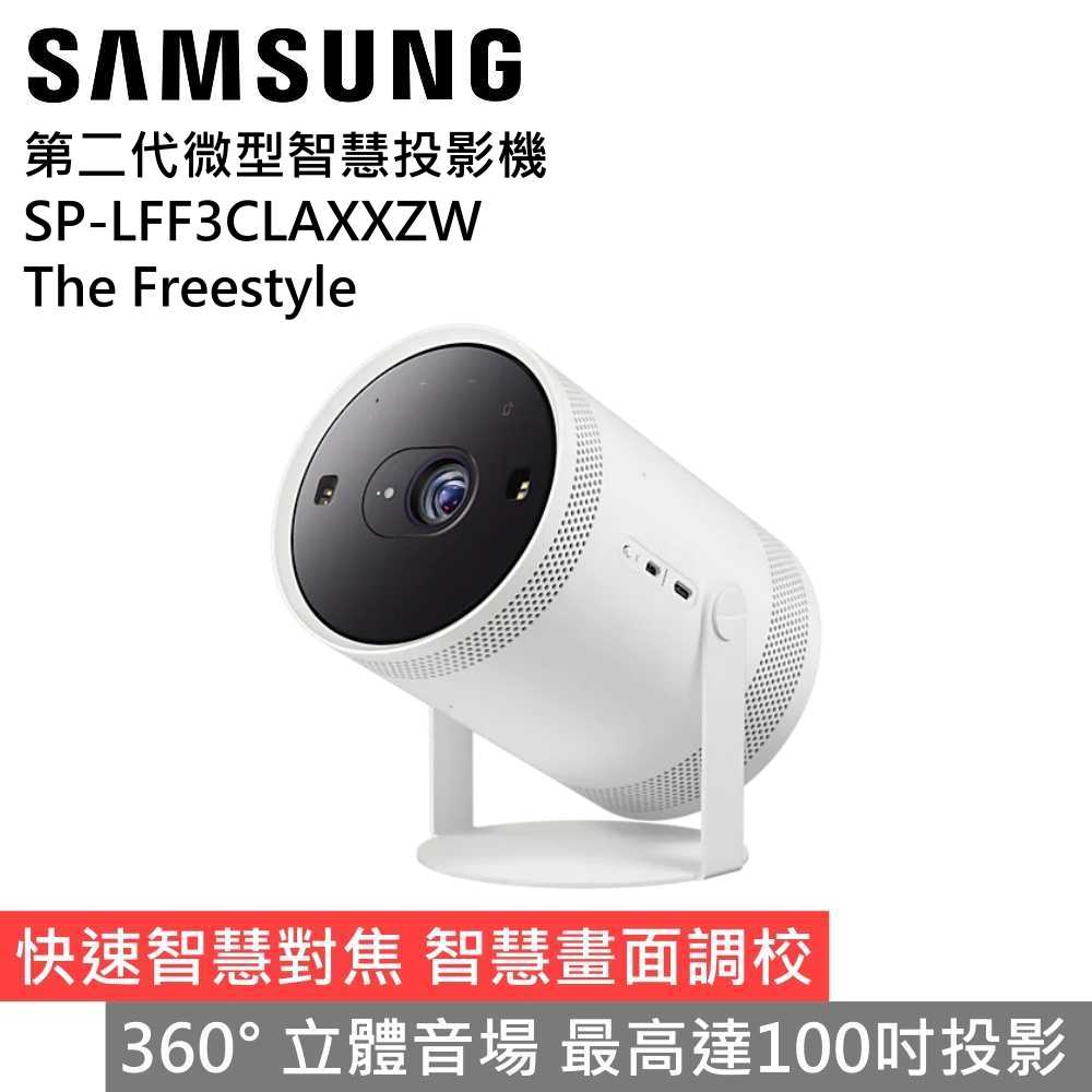 【領券再折 限時下殺▼】SAMSUNG三星 SP-LFF3CLAXXZW The Freestyle 智慧投影機 公司貨