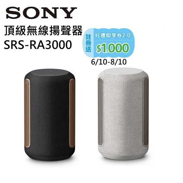 【618年中狂降▼】SONY 索尼 SRS-RA3000 頂級無線揚聲器 喇叭 音響 臺灣公司貨