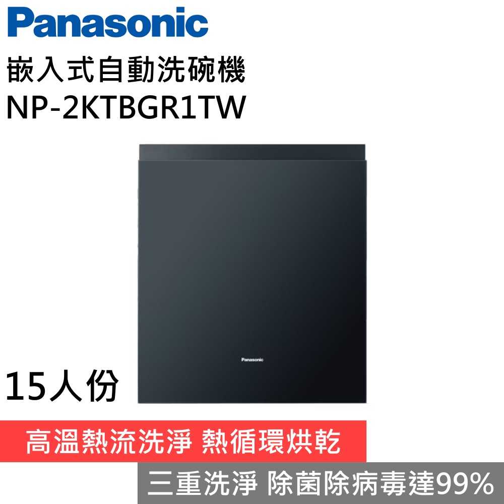 【領券再折 限時下殺▼】Panasonic 國際牌 NP-2KTBGR1TW 嵌入式自動洗碗機 15人份 公司貨 含安裝