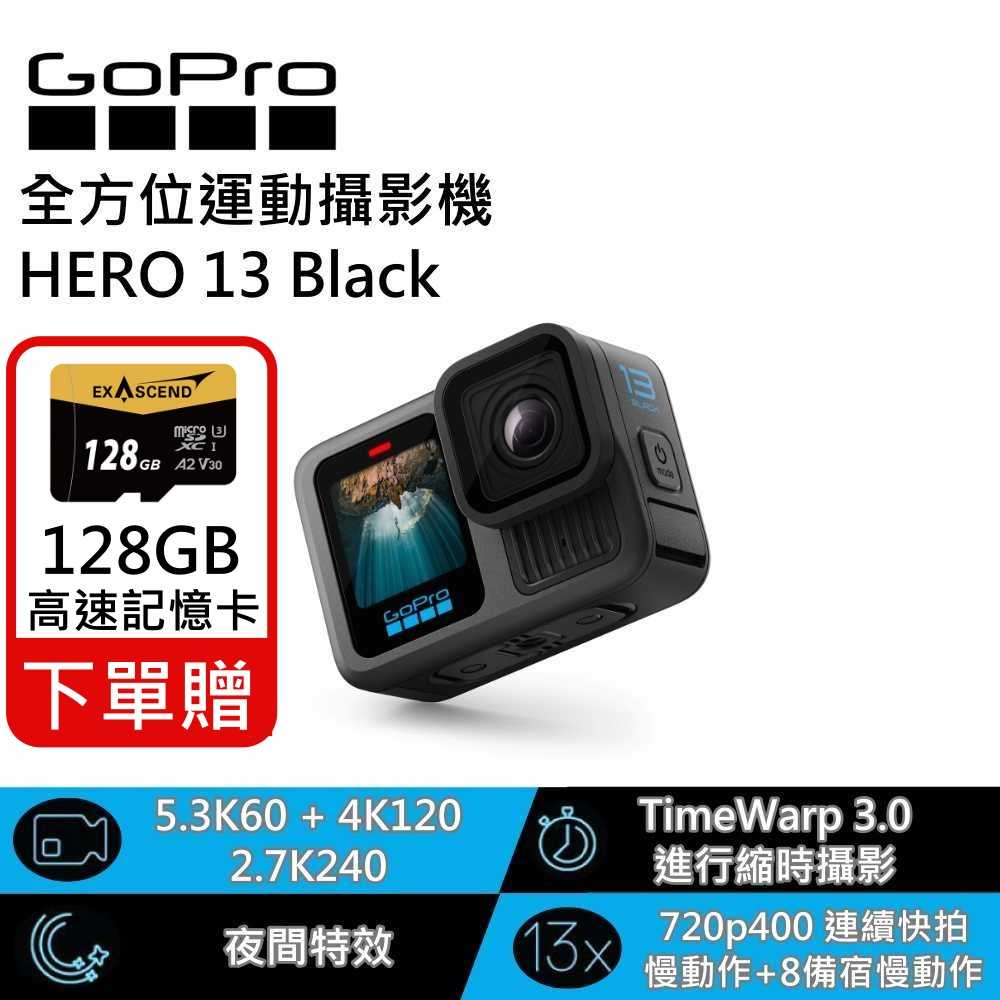 【下單贈高速記憶卡 限時下殺▼】GoPro HERO 13 Black CHDHX-131 全方位運動攝影機 臺灣公司貨