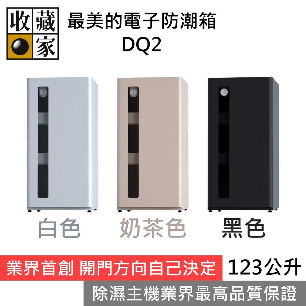 收藏家 DQ2 123公升最美最靈活的電子防潮箱 台灣公司貨