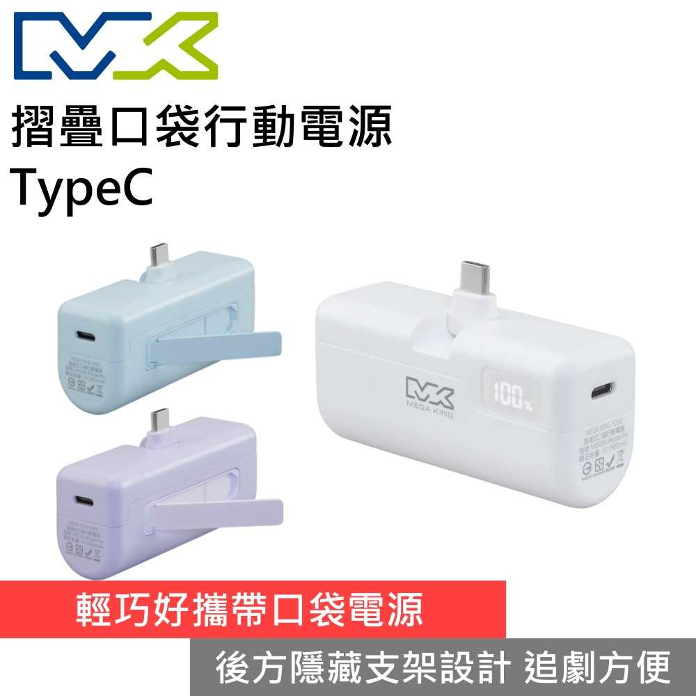 MEGA KING 5000 PD直插式摺疊口袋行動電源 Type-C