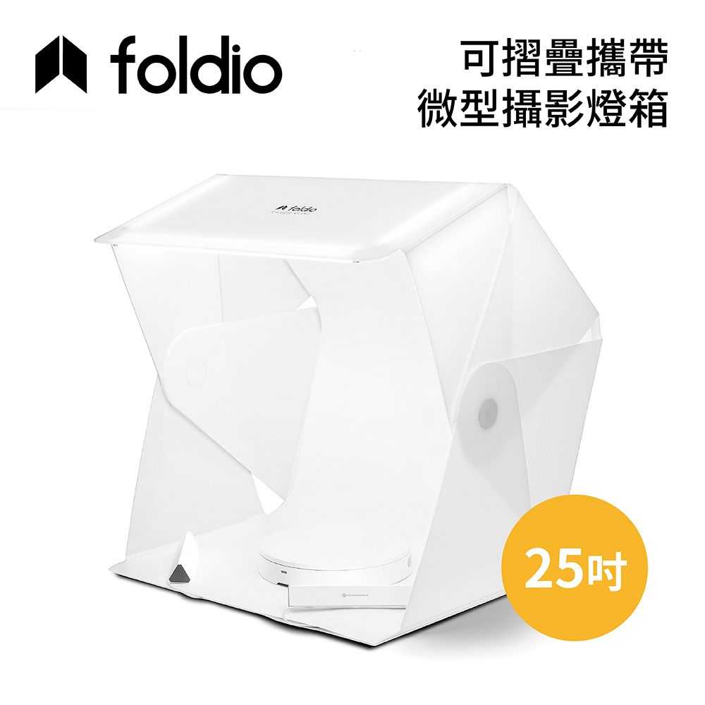 Foldio 美國 25吋 可摺疊攜帶式微型攝影棚 EHOR0103