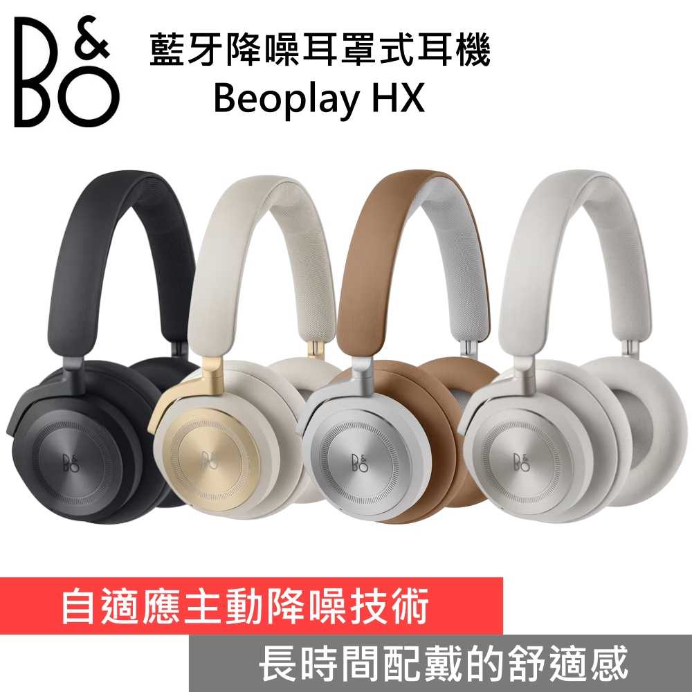 【靜態展示 優質福利品】B&O 丹麥精典品牌 Beoplay HX 藍芽降噪耳罩式耳機 藍牙耳機 公司貨