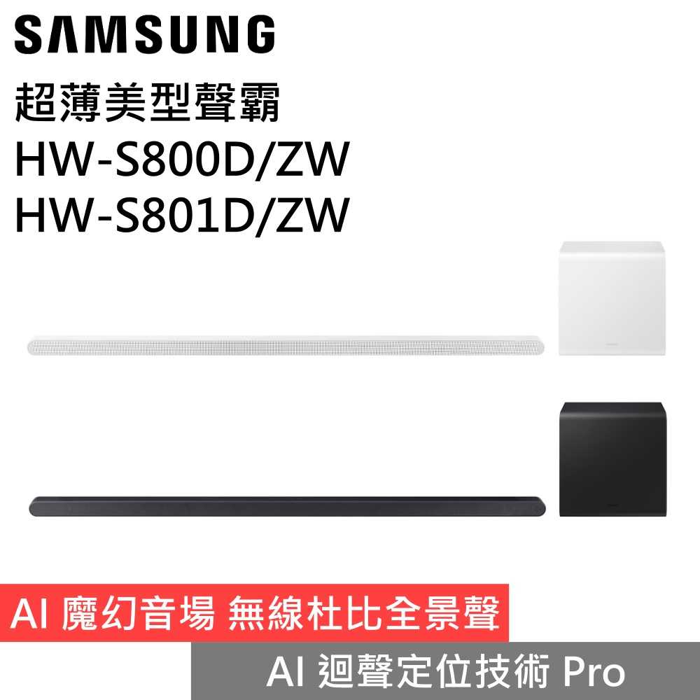 【私訊再折】SAMSUNG三星 HW-S800D/ZW HW-S801D/ZW 3.1.2聲道 家庭劇院 公司貨