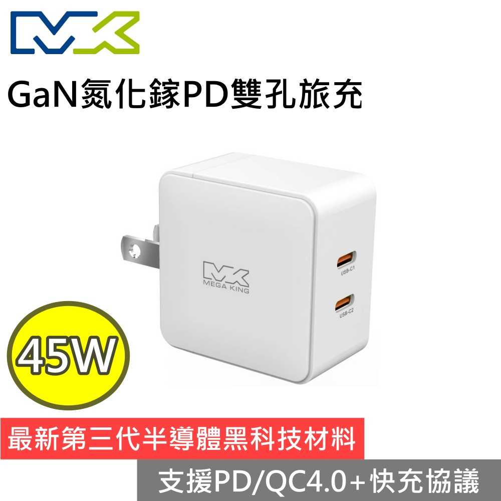 MEGA KING 45W氮化鎵PD雙孔旅充頭 快充頭 充電器 Type-C