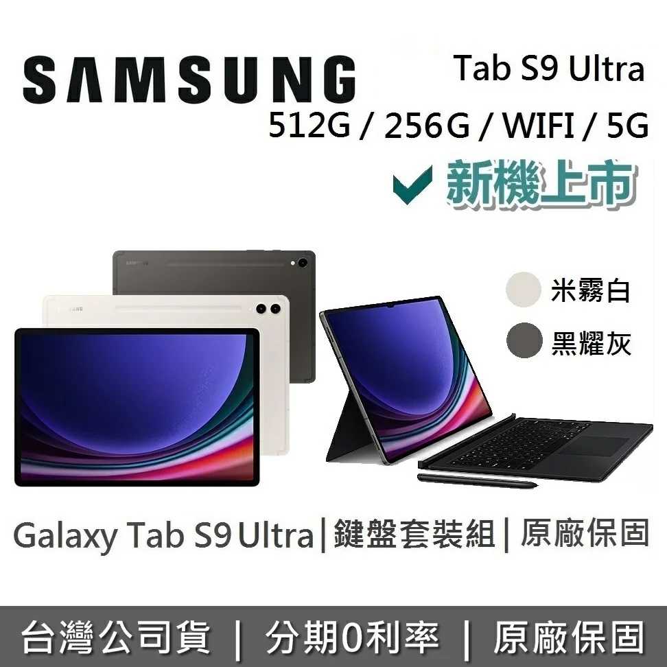 【贈好禮】SAMSUNG 三星 Galaxy Tab S9 Ultra 14.6吋 旗艦型平板 鍵盤套裝組 台灣公司貨