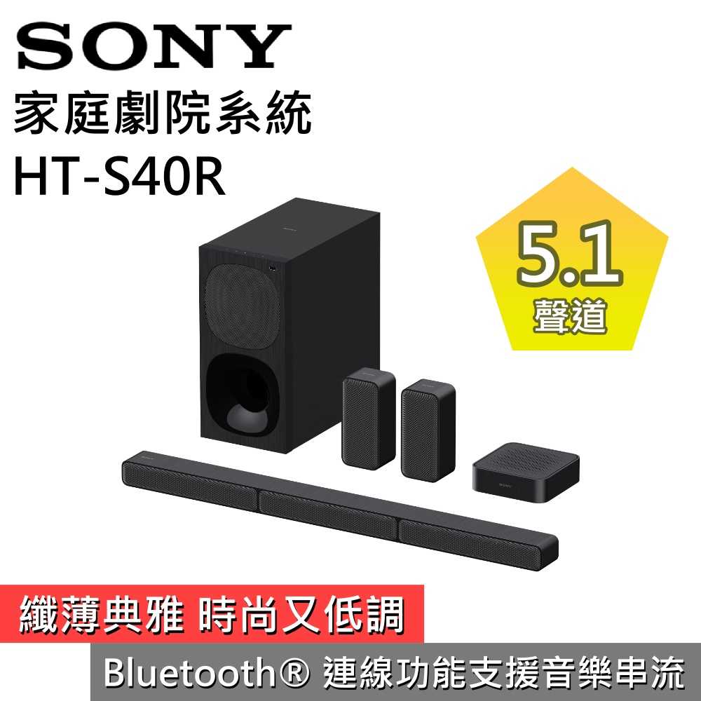 【領券再折 限時下殺▼】SONY 索尼 HT-S40R  5.1 聲道家庭劇院組 台灣公司貨 快速出貨