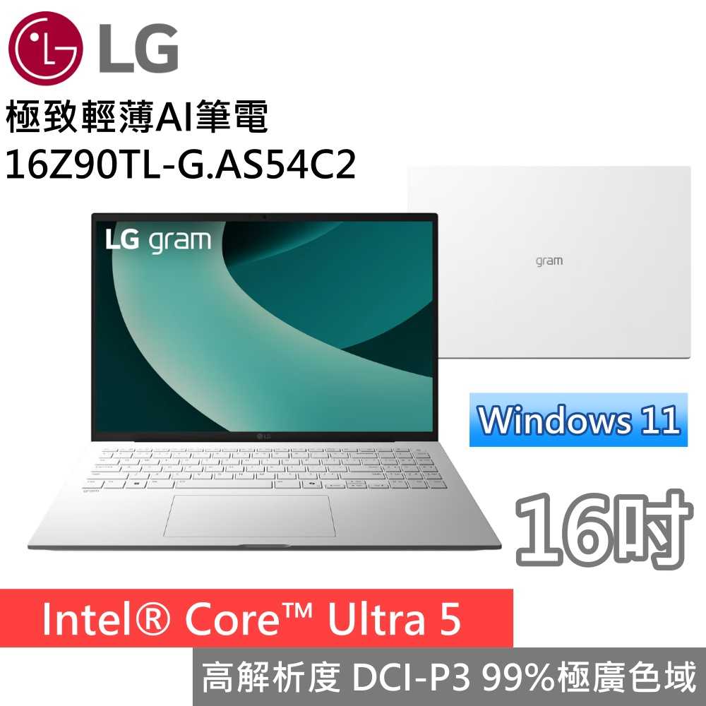 【限時贈羅技滑鼠】LG 樂金 16Z90TL-G.AS54C2 16吋極致輕薄AI筆電 Win11 Ultra5 冰雪白