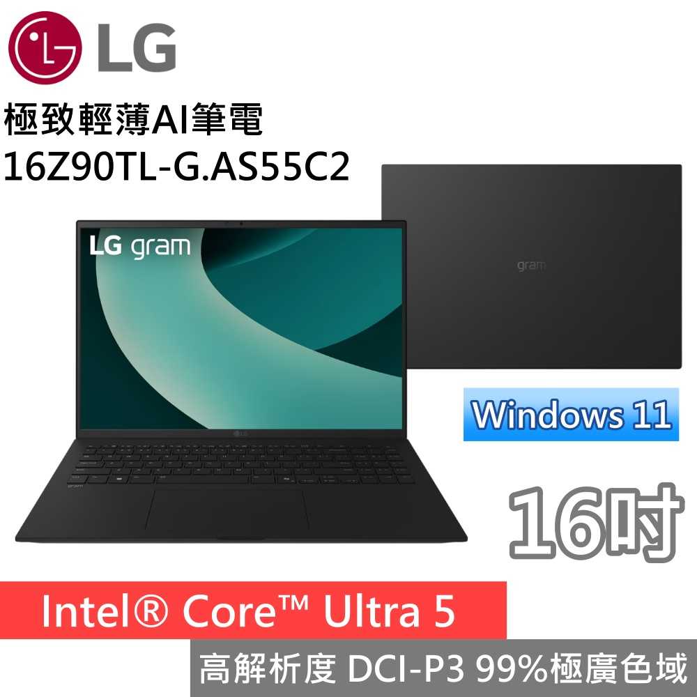 【限時送羅技滑鼠】LG 樂金 16Z90TL-G.AS55C2 16吋極致輕薄AI筆電 Win11 Ultra5 曜石黑