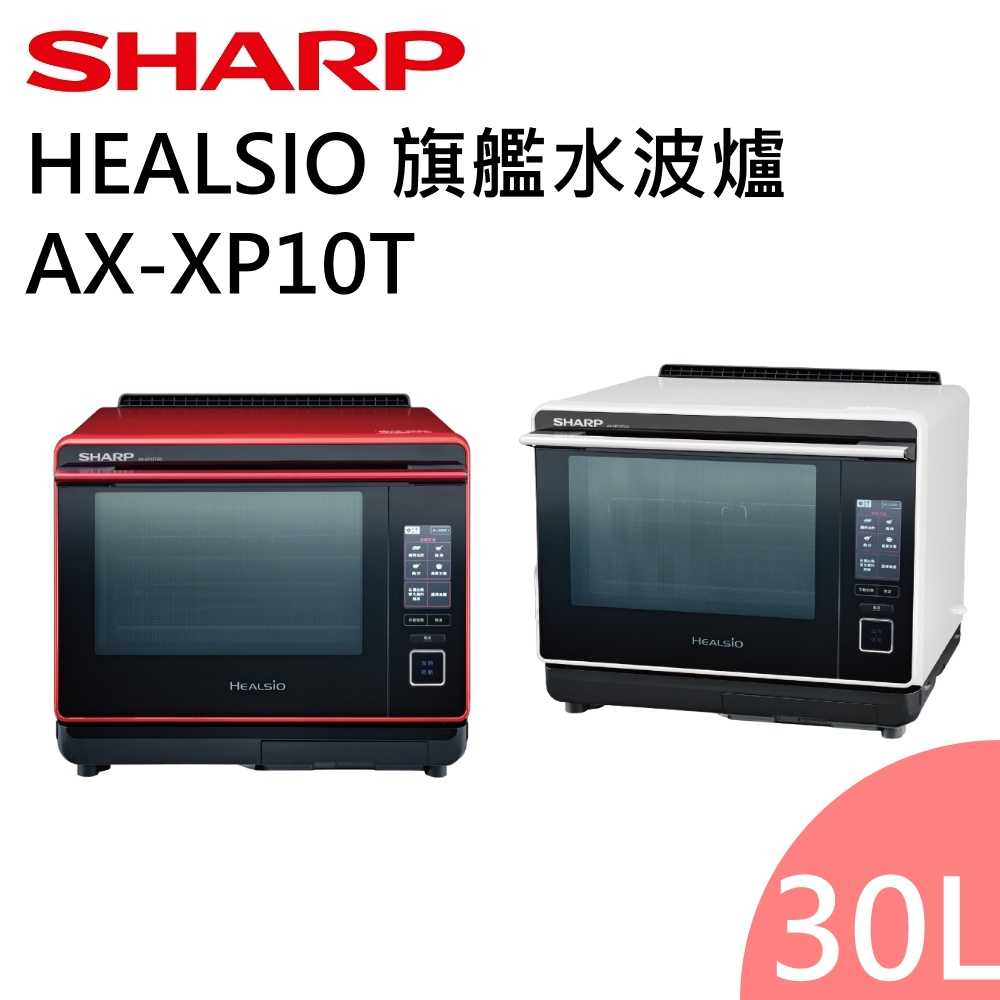 SHARP夏普 30公升 HEALSIO旗艦水波爐 AX-XP10T 番茄紅/洋蔥白 公司貨