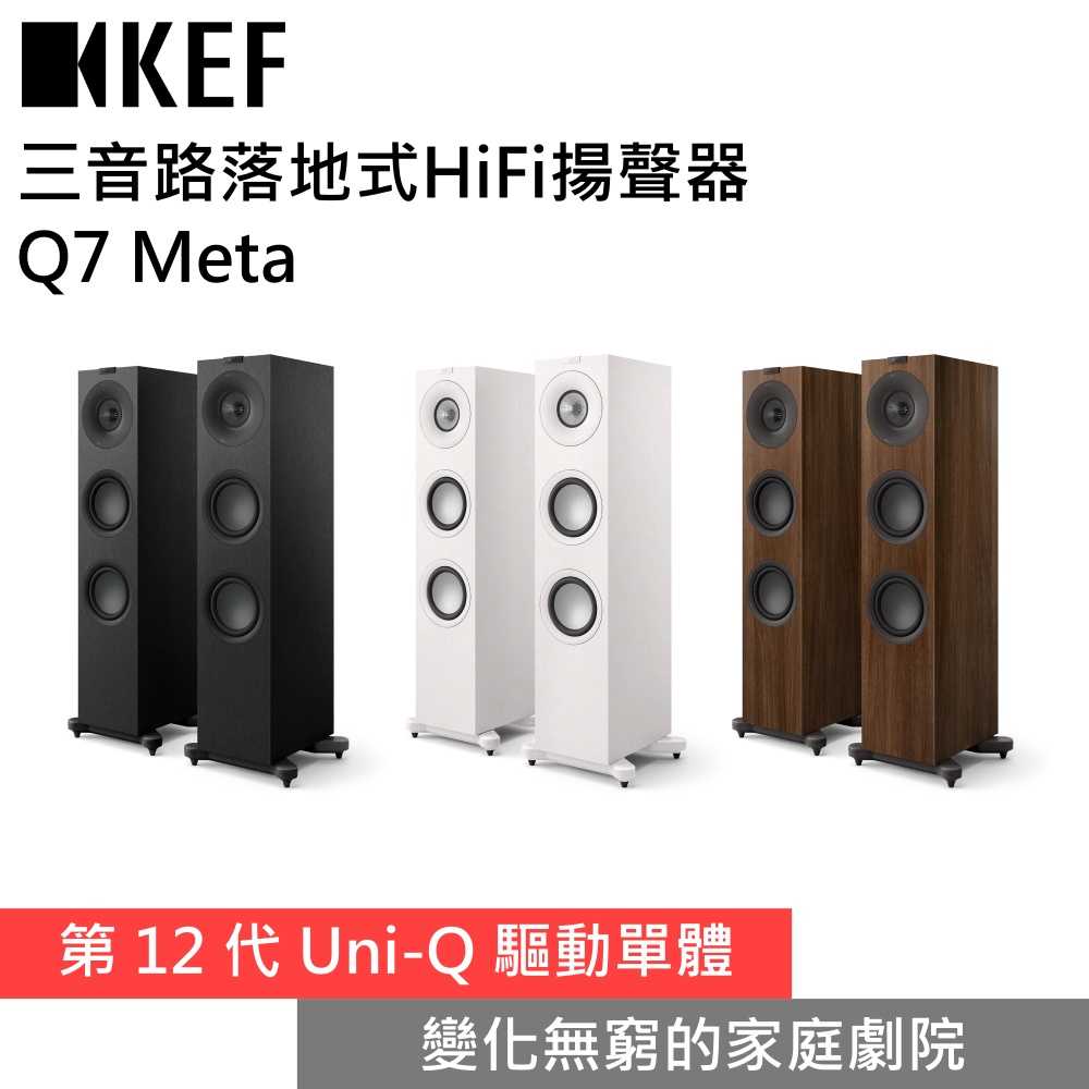 【下單狂降 領券再折▼】KEF Q7 Meta 三音路落地式HiFi揚聲器 台灣公司貨
