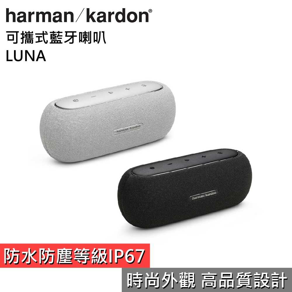 【領券再折 限時下殺▼】harman/kardon 哈曼卡頓 LUNA 可攜式藍芽喇叭 臺灣公司貨