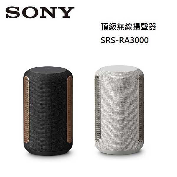 SONY 頂級無線揚聲器 SRS-RA3000 公司貨