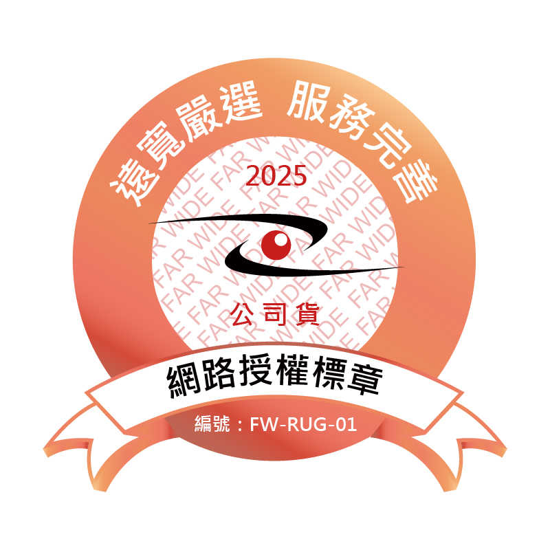 2025遠寬網路授權標章(19集雅社)-01