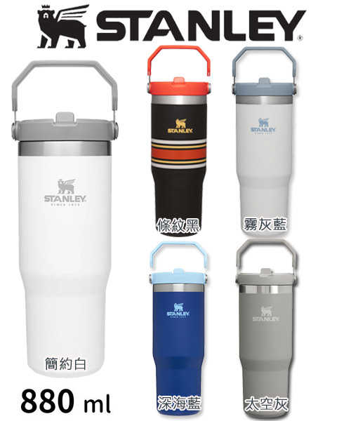 【★史上最強保溫杯★橘人限定－新色搶購中】STANLEY 經典系列 IceFlow 手提吸管保溫杯 880ml