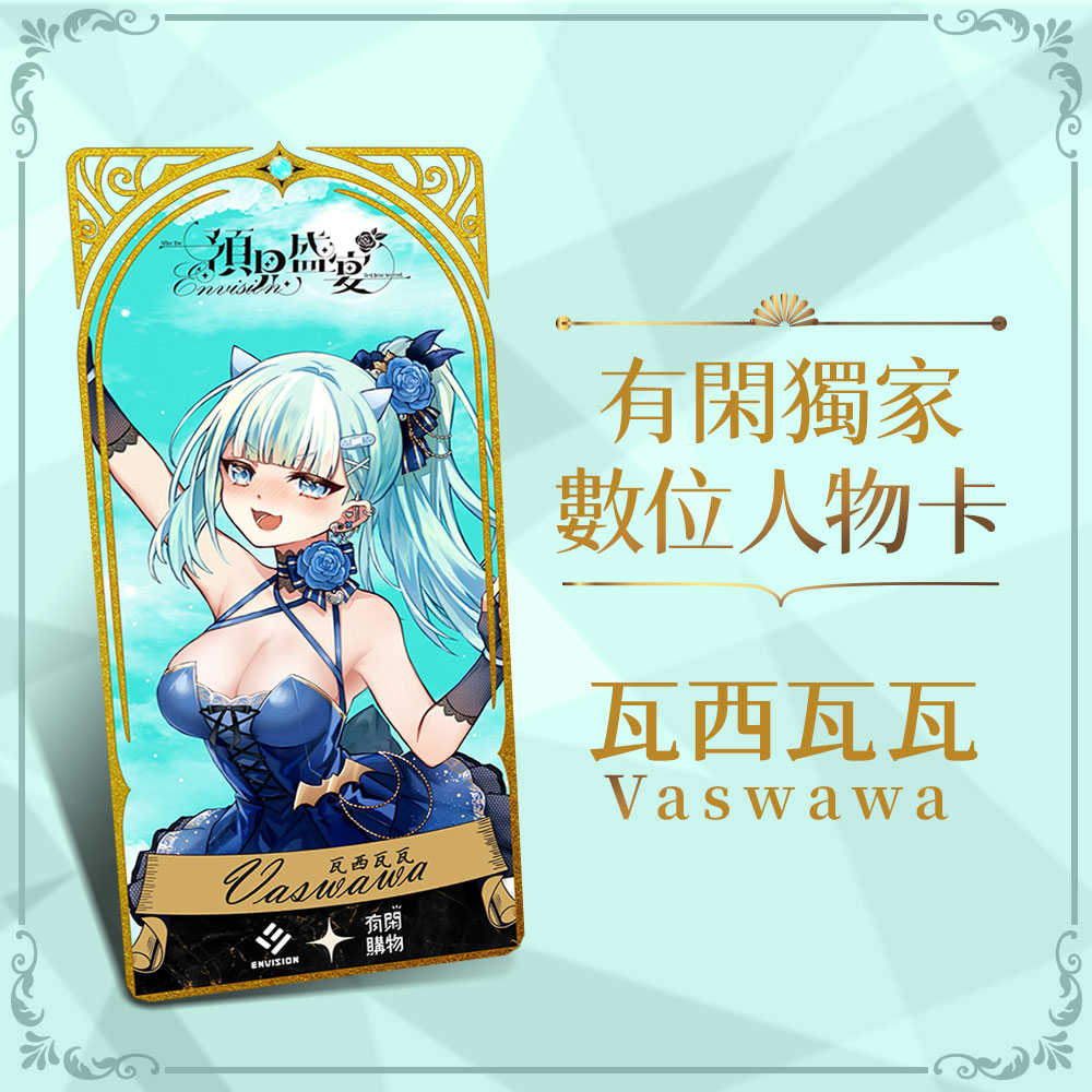 ?有閑獨享? 預見盛宴_數位人物卡_瓦西瓦瓦 Vaswawa