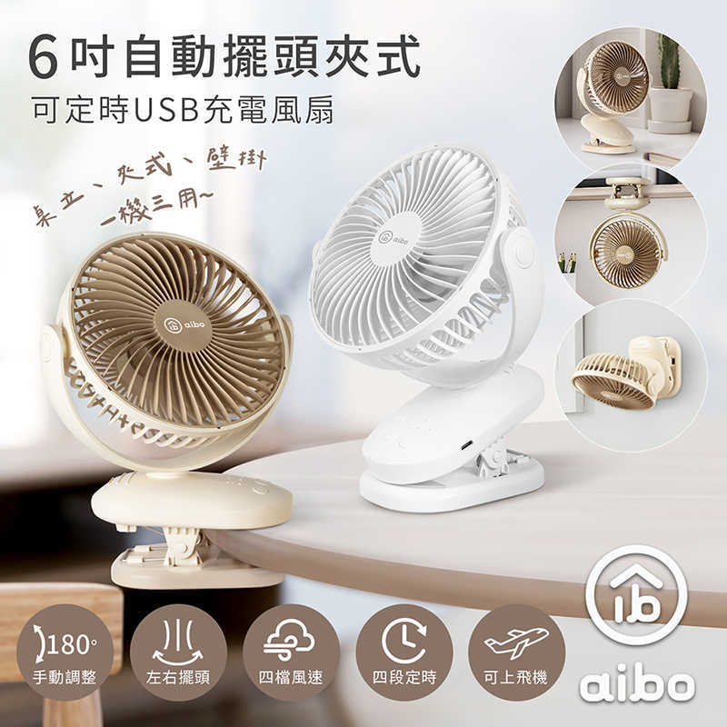aibo 6吋 四檔調速/可定時 夾式/自動擺頭風扇