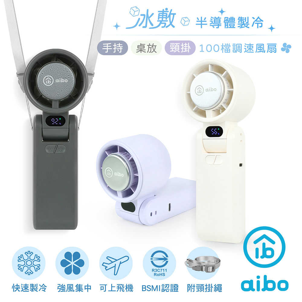 aibo 半導體冰敷 折疊頸掛 100檔調速手持風扇