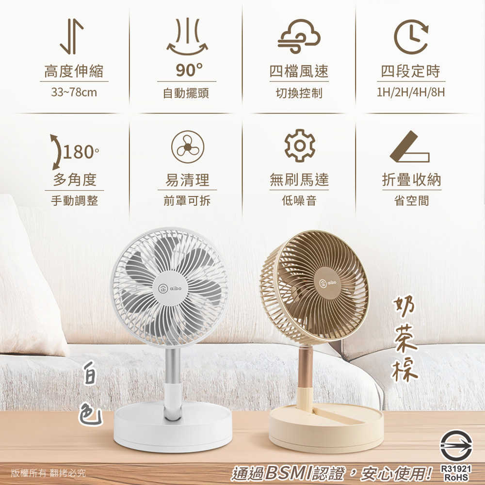 aibo 8吋 四檔調速/可定時 自動擺頭/伸縮/折疊風扇