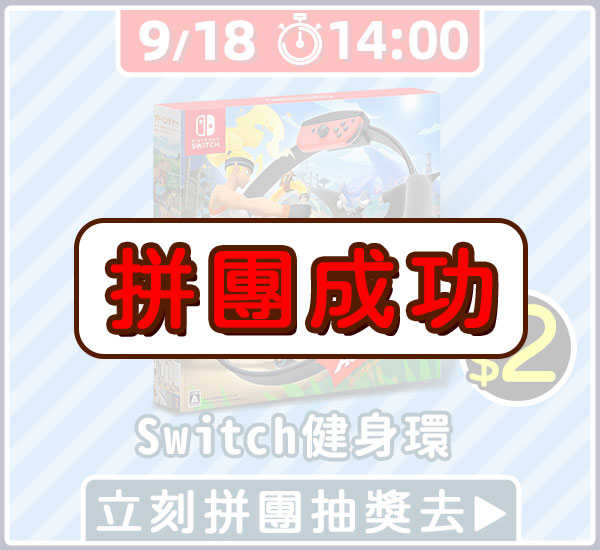 【9/18 14:00 有閑生日慶】抽Switch健身環