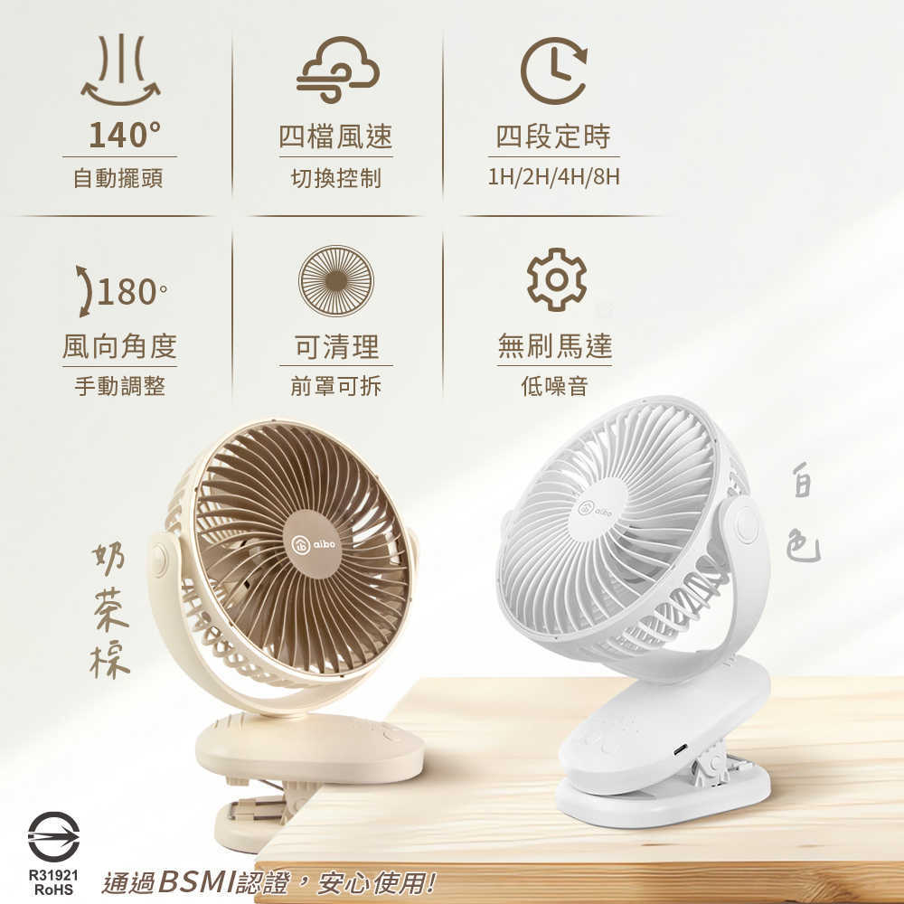 aibo 6吋 四檔調速/可定時 夾式/自動擺頭風扇
