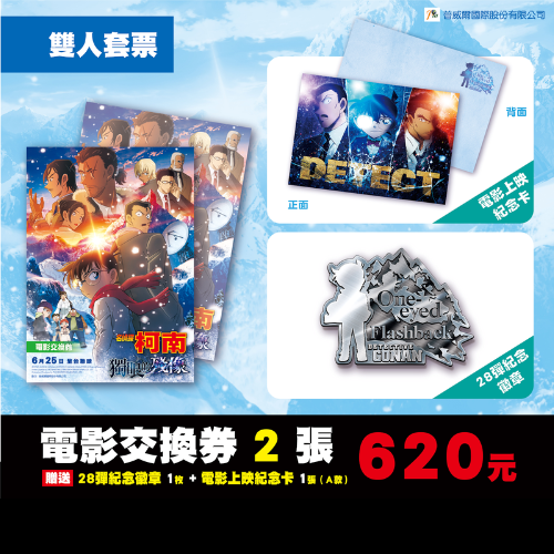 名偵探柯南 獨眼的殘像 電影預售票 雙人套票（ 28彈紀念徽章 ）