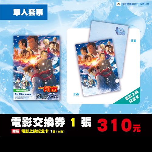 名偵探柯南 獨眼的殘像 電影預售票 單人套票