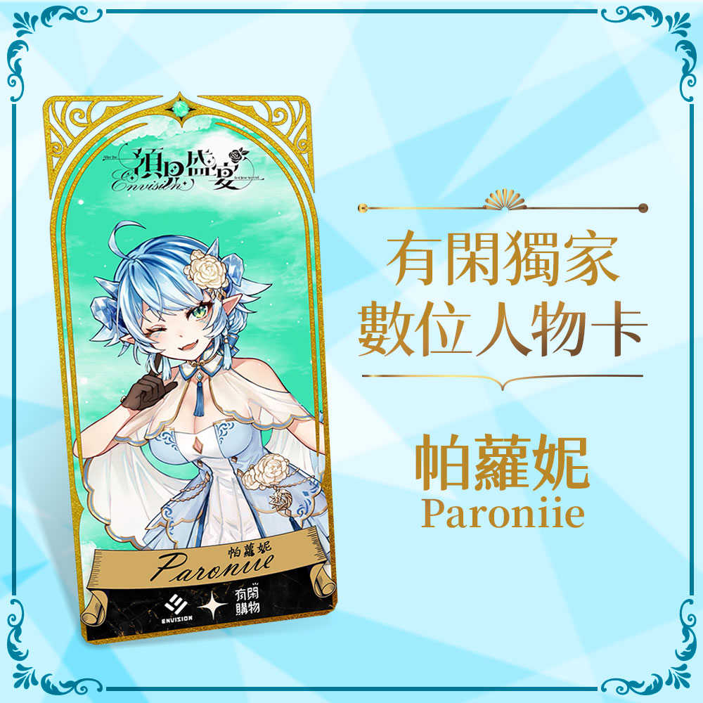 ✦有閑獨享✦ 預見盛宴_數位人物卡_帕蘿妮 Paroniie