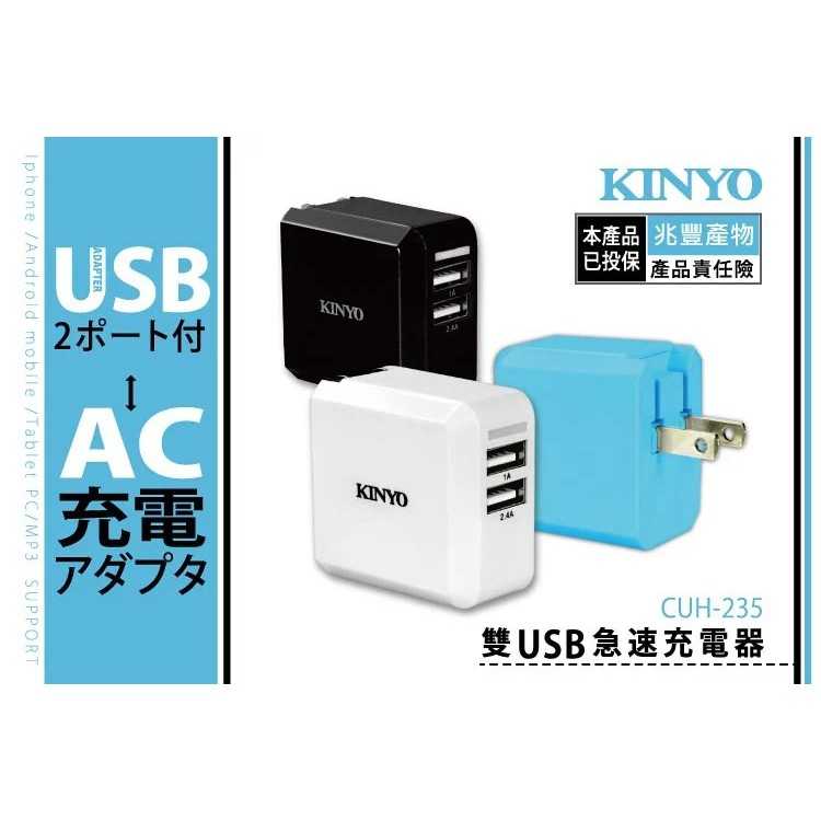 【KINYO】雙孔USB急速充電器 (CUH-235) 2400mA 100-240V 2.4a