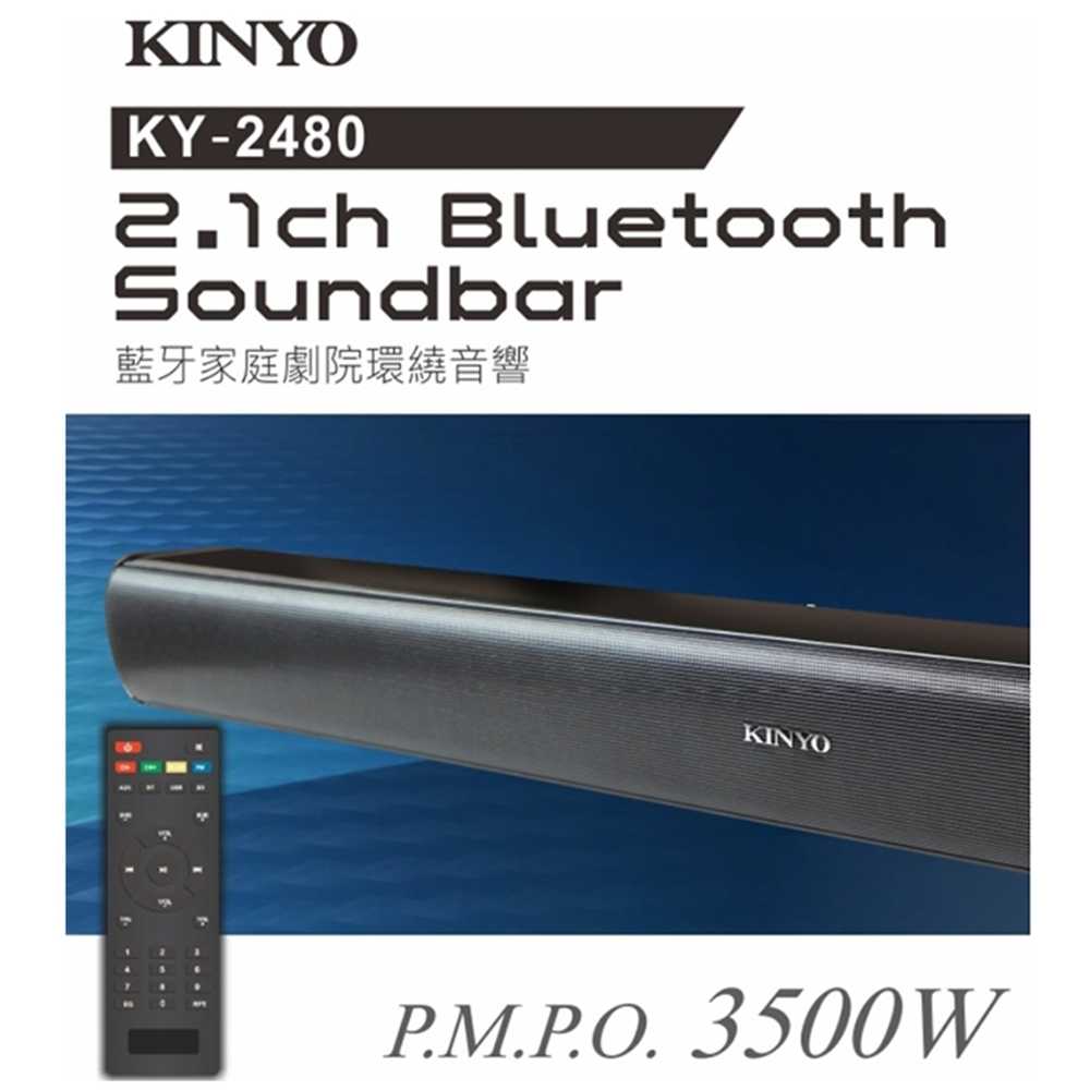 【KINYO】2.1聲道Soundbar環繞音響/藍芽喇叭(KY-2480)家庭劇院必備