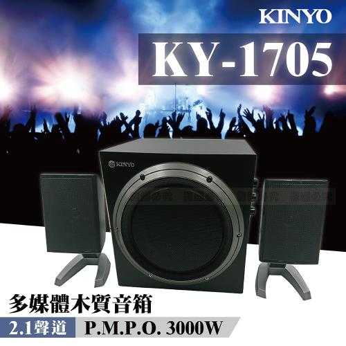 【KINYO】2.1聲道 多媒體木質音箱 KY-1705