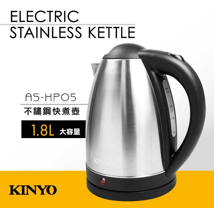 KINYO耐嘉 AS-HP05 快煮壺 304不鏽鋼1.8L  電茶壺 熱水瓶 防空燒 自動斷電