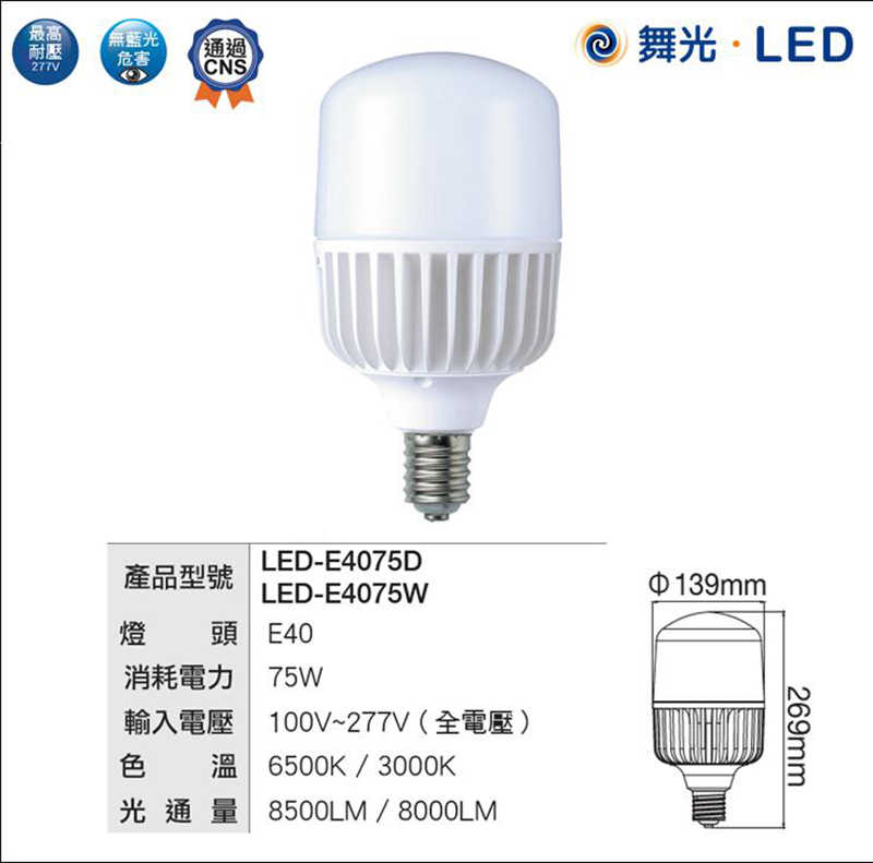 舞光LED E40 75W 球泡燈 LED燈泡