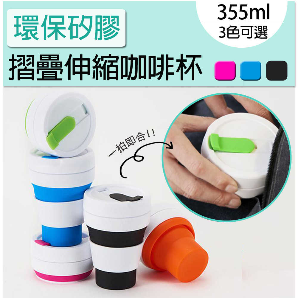 環保矽膠摺疊伸縮咖啡杯355ml 隨行杯 摺疊杯 環保杯 隨身杯
