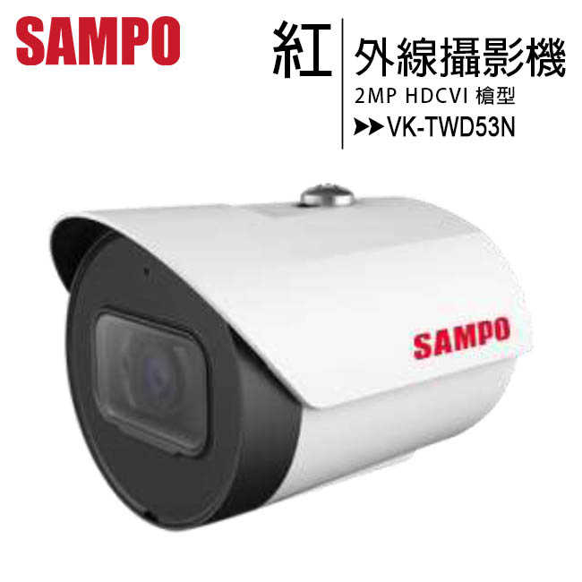 SAMPO 聲寶 VK-TWD53N 紅外線槍型攝影機