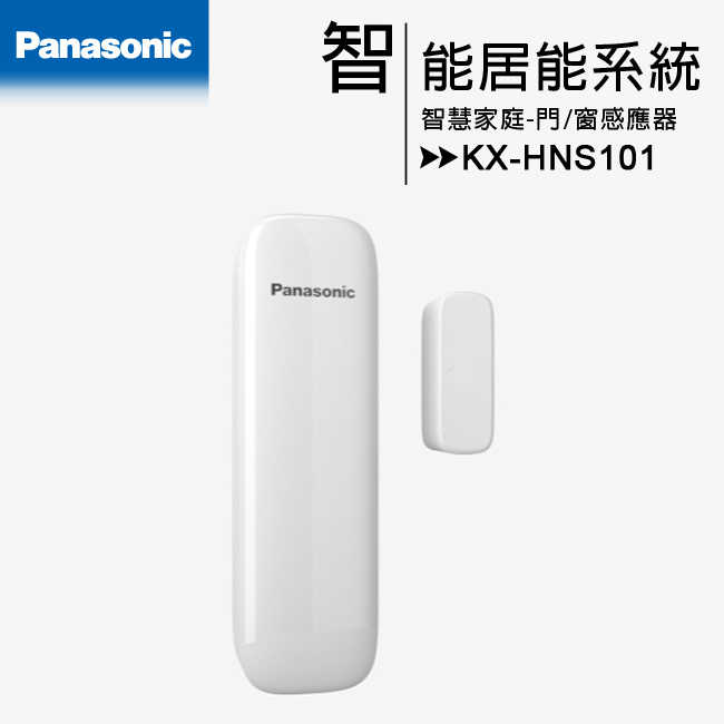 【IP網路】Panasonic DECT雲端監控系統--門/窗感應器(KX-HNS101)