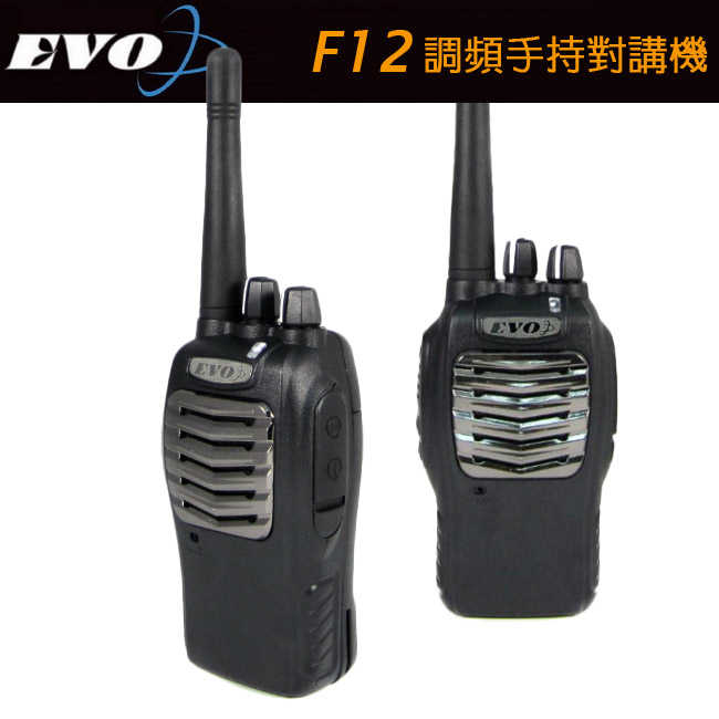 EVO F12 業務型免執照無線電對講機/長距離 音量大 聲音清晰 IP55 防水