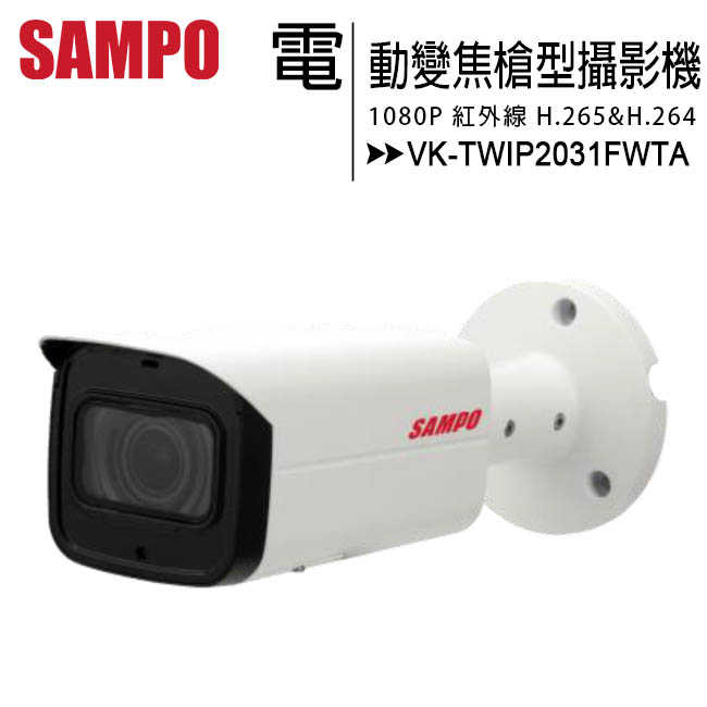SAMPO 聲寶 VK-TWIP2031FWTA 1080P電動變焦紅外線槍型網路攝影機