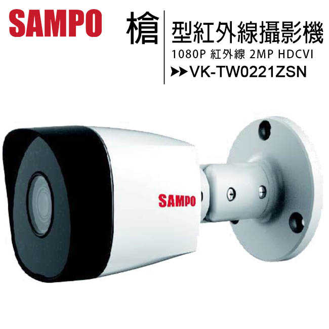 SAMPO 聲寶 VK-TW0221ZSN 1080P小型紅外線槍型高清攝影機